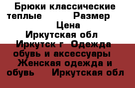 Брюки классические теплые incity, Размер: 40−42 (XS) › Цена ­ 350 - Иркутская обл., Иркутск г. Одежда, обувь и аксессуары » Женская одежда и обувь   . Иркутская обл.